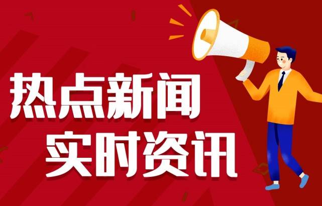 2021最新音信热门变乱大红鹰dhy官方比来音信热门变乱汇