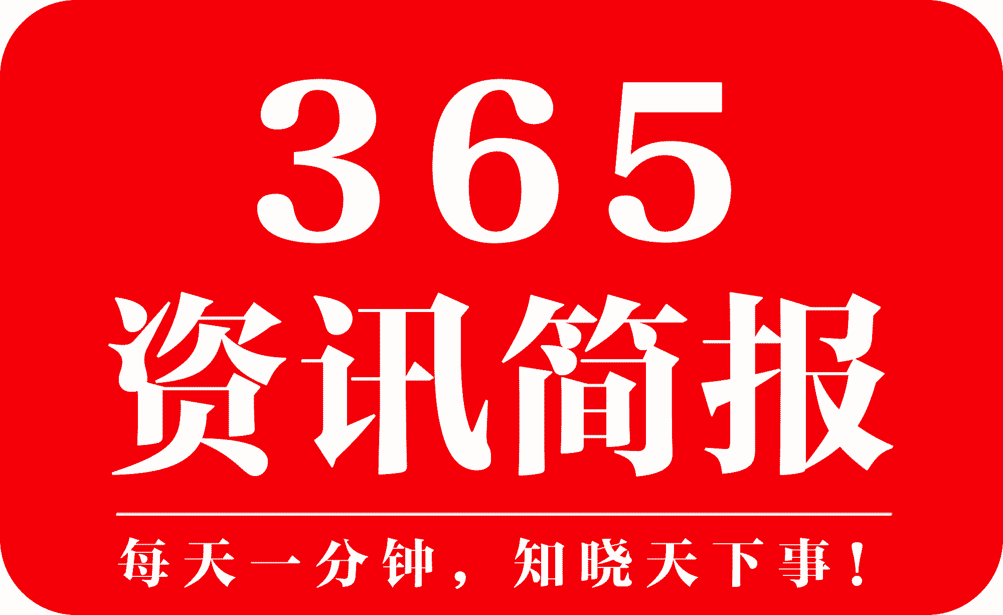 大红鹰娱乐官方网站021逐日时事音讯汇总每天汇总时事音讯10条