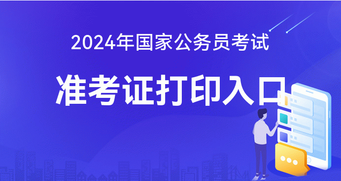 大红鹰平台官方网站2024年国考打印常见问题-国考录用系统